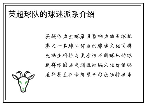 英超球队的球迷派系介绍