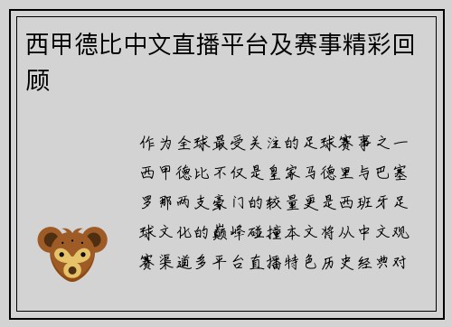西甲德比中文直播平台及赛事精彩回顾