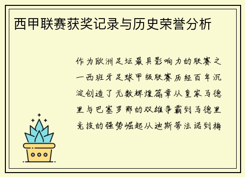西甲联赛获奖记录与历史荣誉分析