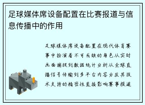 足球媒体席设备配置在比赛报道与信息传播中的作用