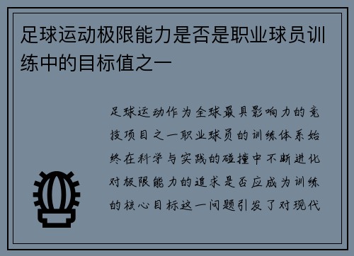 足球运动极限能力是否是职业球员训练中的目标值之一