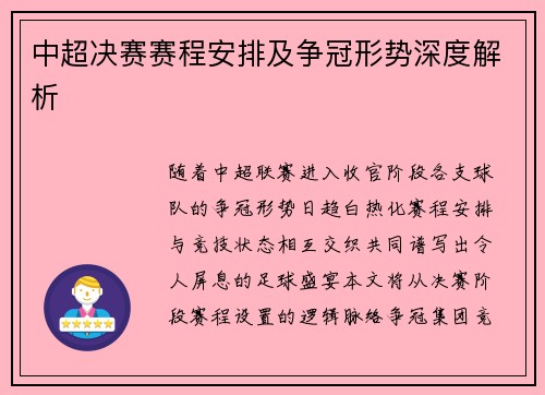 中超决赛赛程安排及争冠形势深度解析
