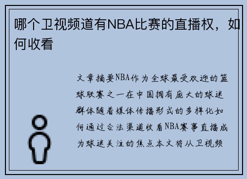 哪个卫视频道有NBA比赛的直播权，如何收看