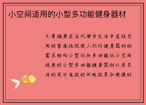 小空间适用的小型多功能健身器材