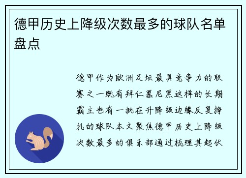 德甲历史上降级次数最多的球队名单盘点
