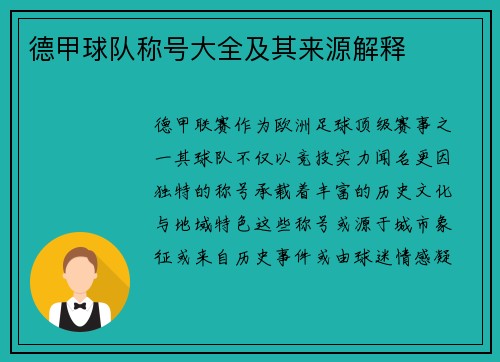 德甲球队称号大全及其来源解释