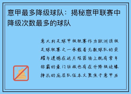 意甲最多降级球队：揭秘意甲联赛中降级次数最多的球队