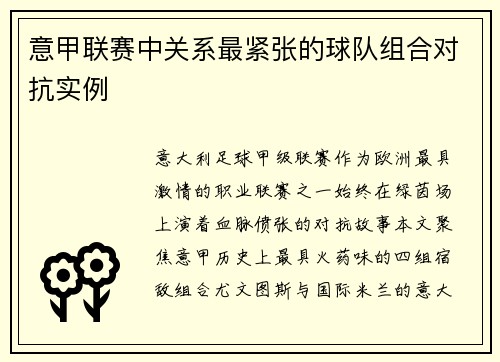 意甲联赛中关系最紧张的球队组合对抗实例
