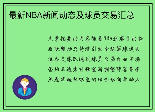 最新NBA新闻动态及球员交易汇总