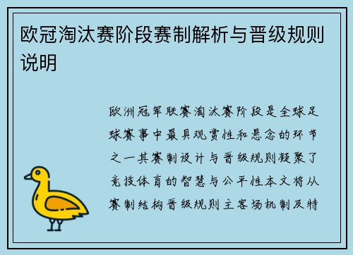 欧冠淘汰赛阶段赛制解析与晋级规则说明