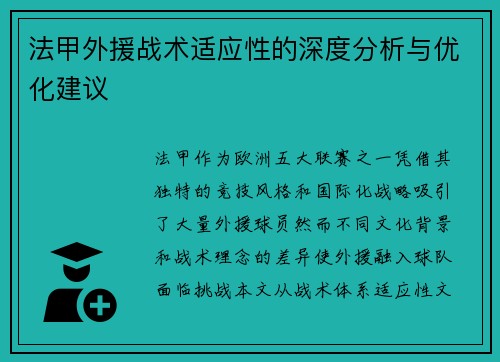 法甲外援战术适应性的深度分析与优化建议