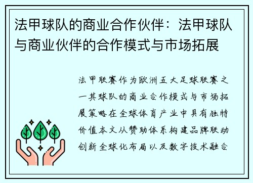 法甲球队的商业合作伙伴：法甲球队与商业伙伴的合作模式与市场拓展