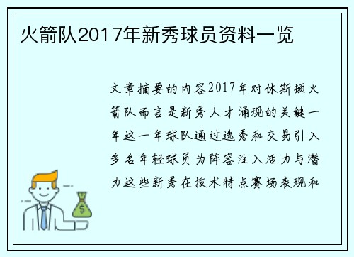 火箭队2017年新秀球员资料一览