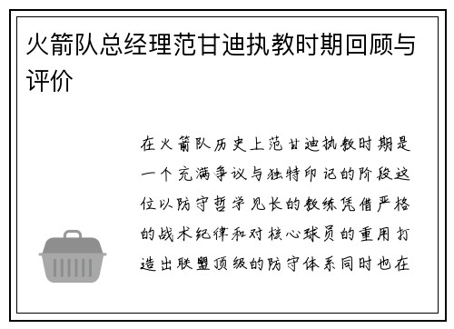 火箭队总经理范甘迪执教时期回顾与评价